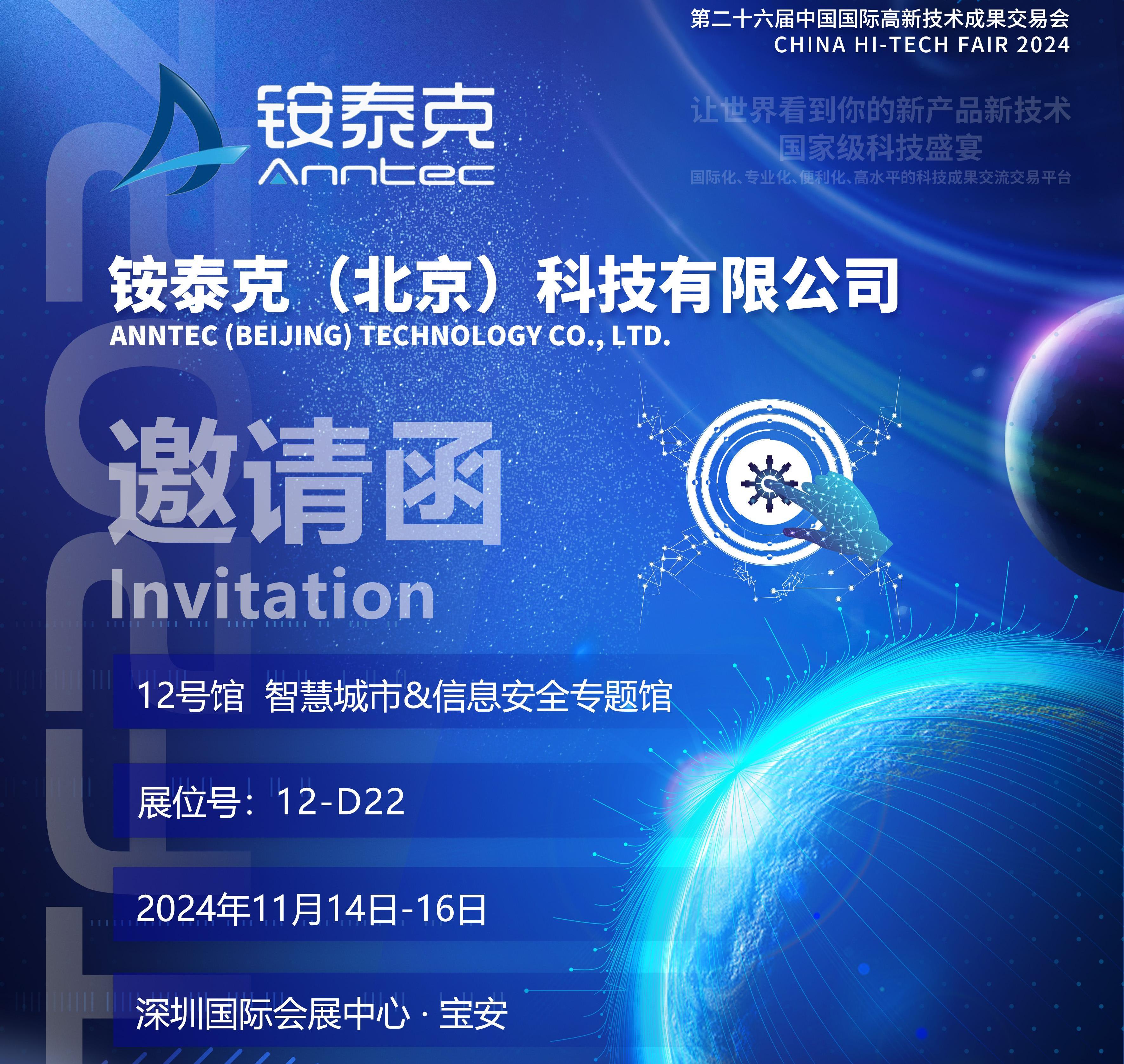 銨泰克即將參加第二十六屆中國(guó)國(guó)際高新技術(shù)成果交易會(huì)